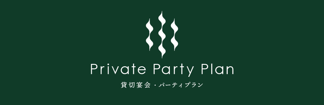 PRIVATEパーティプラン