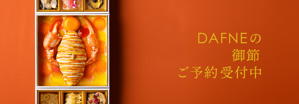 DAFNEのクリスマス特別プラン