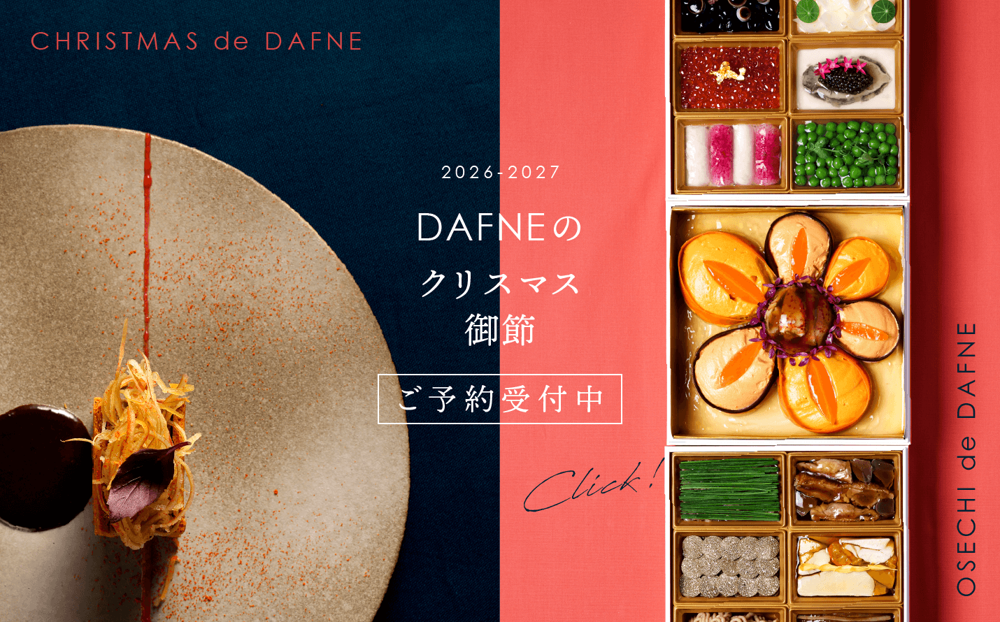 DAFNEのクリスマス・御節2026