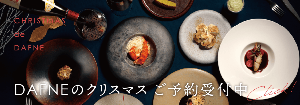 DAFNEのクリスマス特別プラン